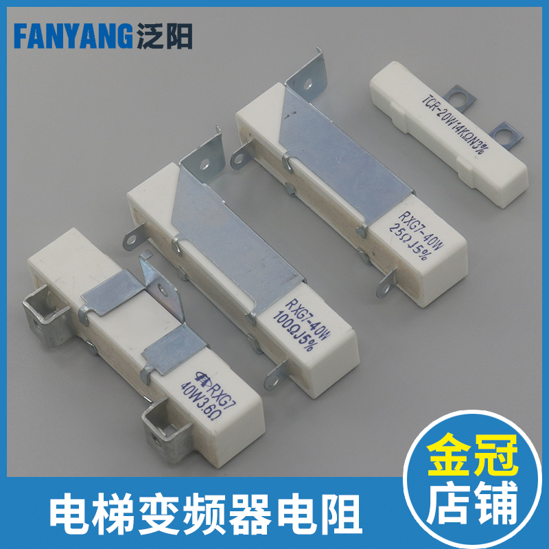 电梯变频器电阻水泥RXG7-40W3.6 25欧 100 TCR-20W14KΩN适用东芝