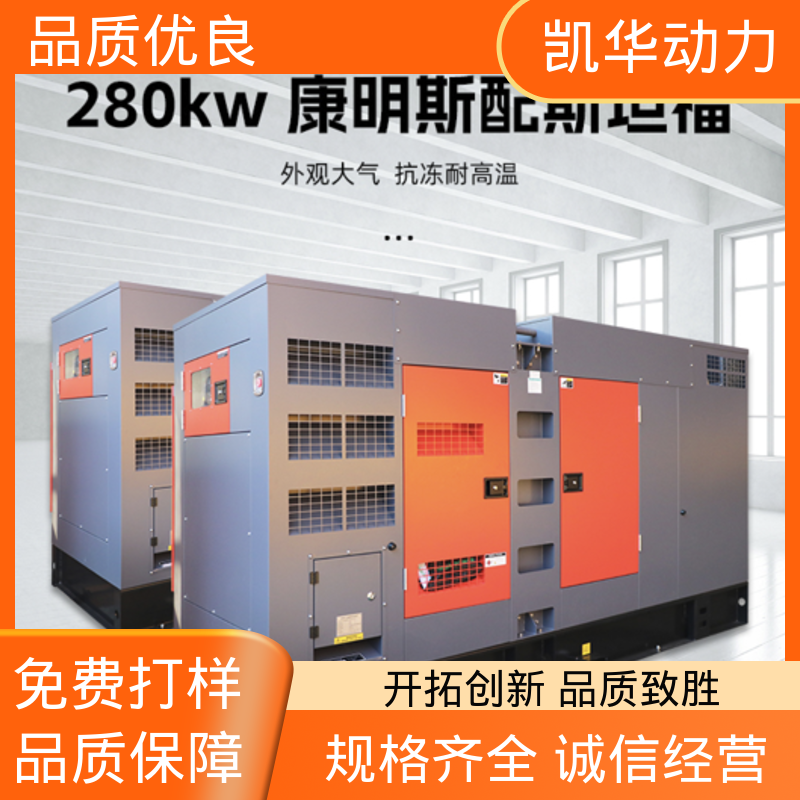 靠谱稳定运动 280kw 康明斯静音箱发电机 凯华动力