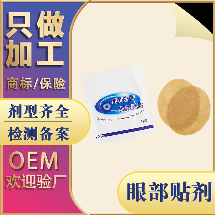 视力护眼贴 眼贴缓解视疲劳近视眼贴加 工厂家OEM生产眼贴