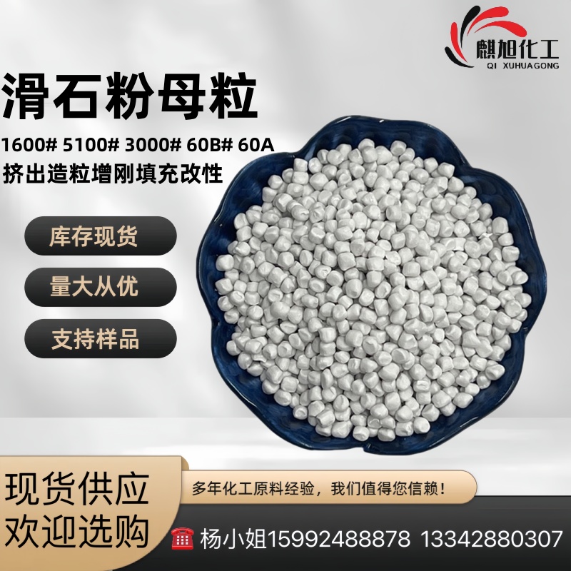 滑石粉母粒 挤出造粒 白色 本厂直 销 优质滑 石粉母粒