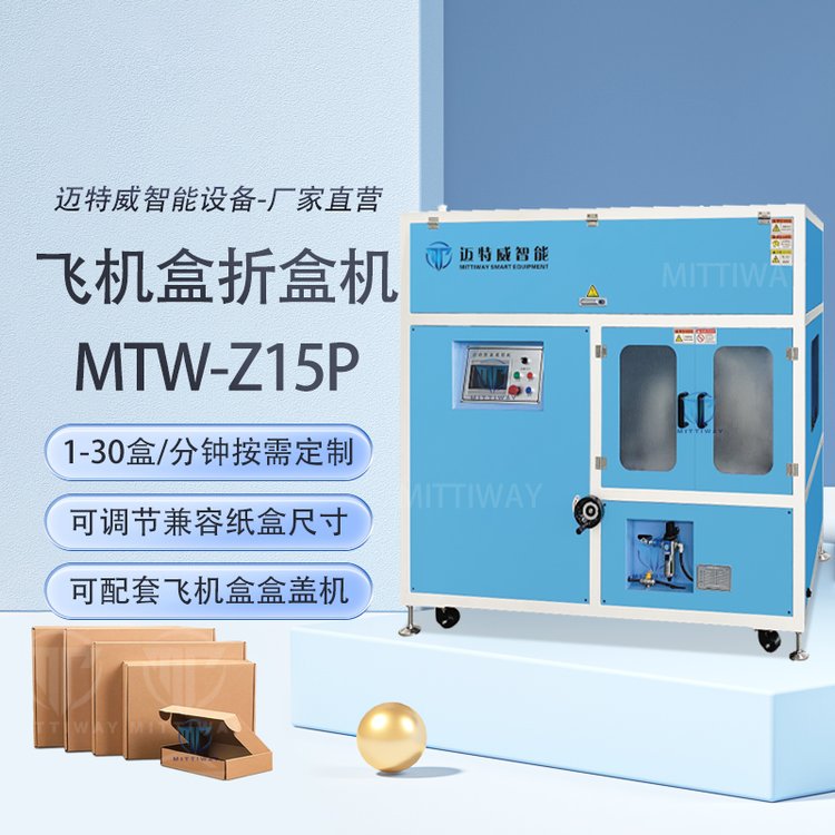 全自动飞机盒折盒盒盖机器 快递打包电商服饰电器食品类包装线
