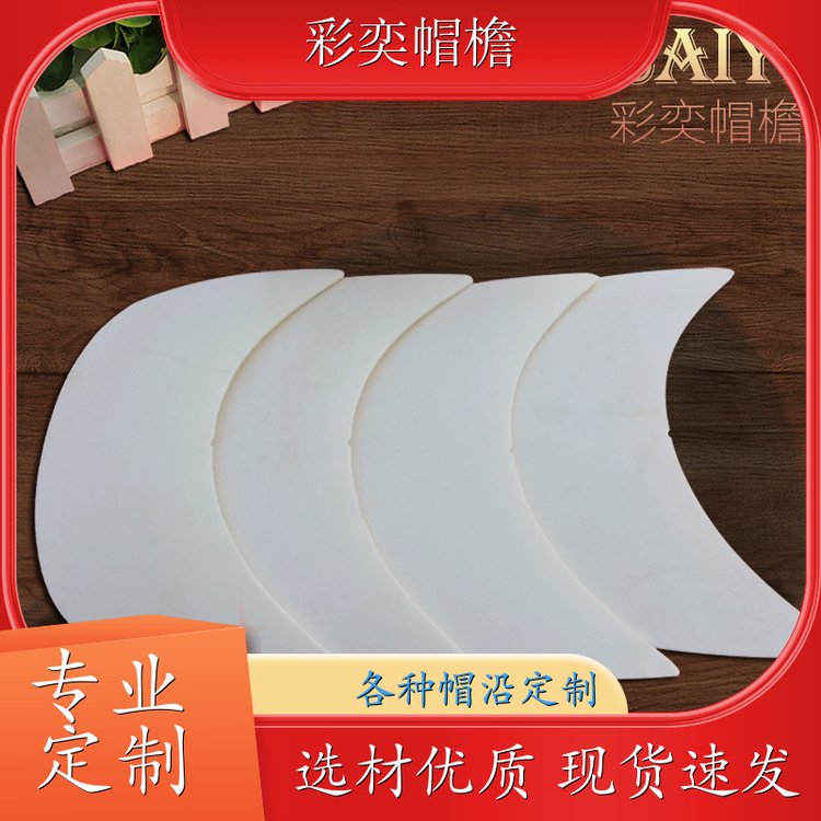 彩奕帽檐批发 皮纹大帽沿 柔韧性好 成人帽子配件 支持定制