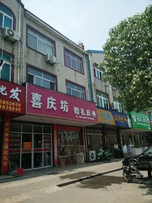 喜庆坊