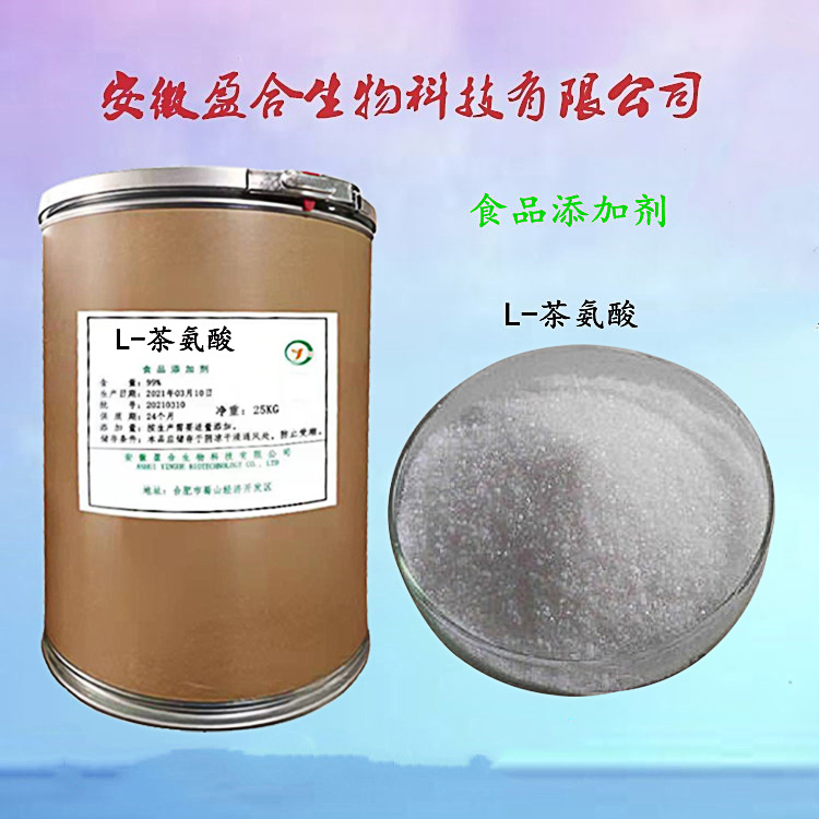 食品级L-茶氨酸 营养强化剂 茶饮料改良剂 调味料 品质保证