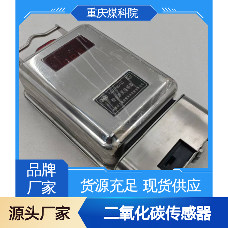 重.庆煤科院 本安型 分站电源箱 二氧化碳传感器