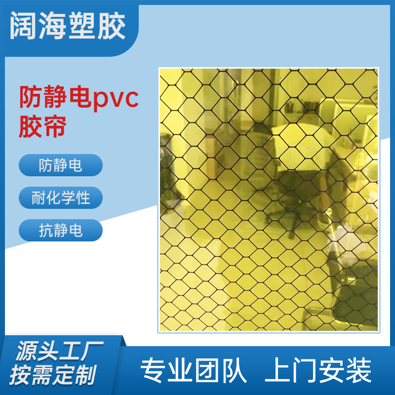 生产PVC黑色网格帘 透明防静电门帘 抗静电洁净棚 绝缘胶板