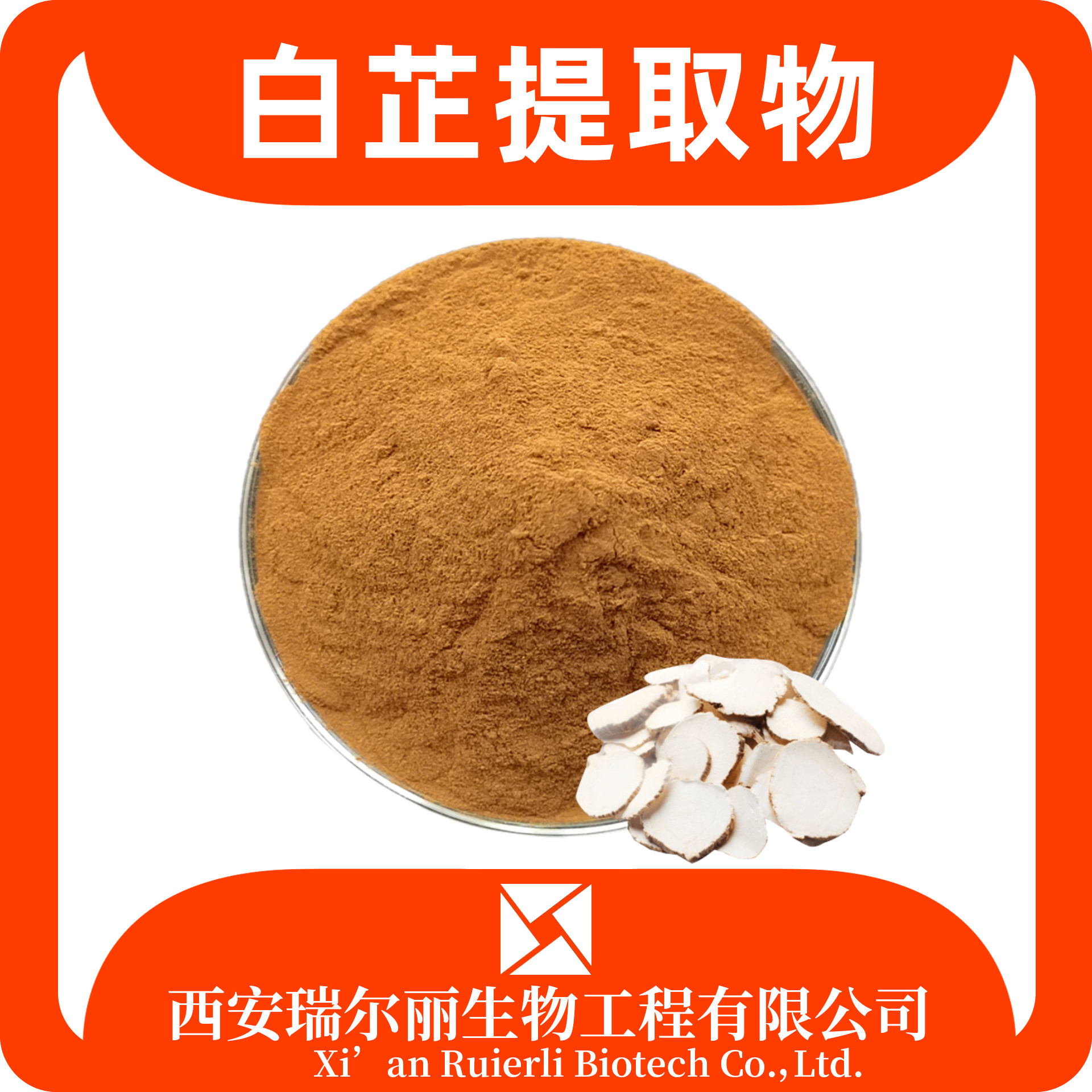 白芷提取物 水溶白芷粉 速溶浓缩粉 SC证 药食同源 现货速发