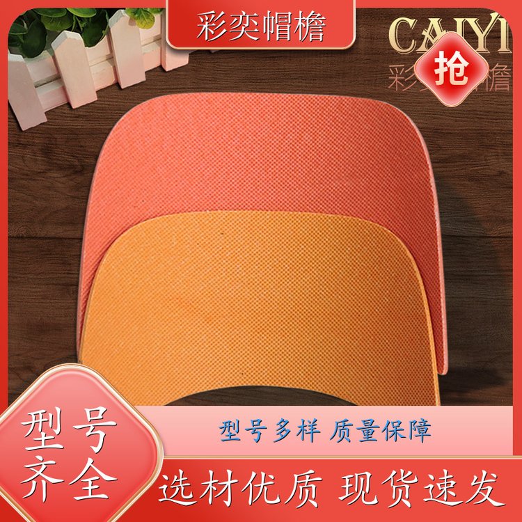 工厂加工定制 各种棒球帽帽沿 保护头部 成人帽子配件 规格齐全