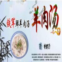铁军鲜羊汤馆