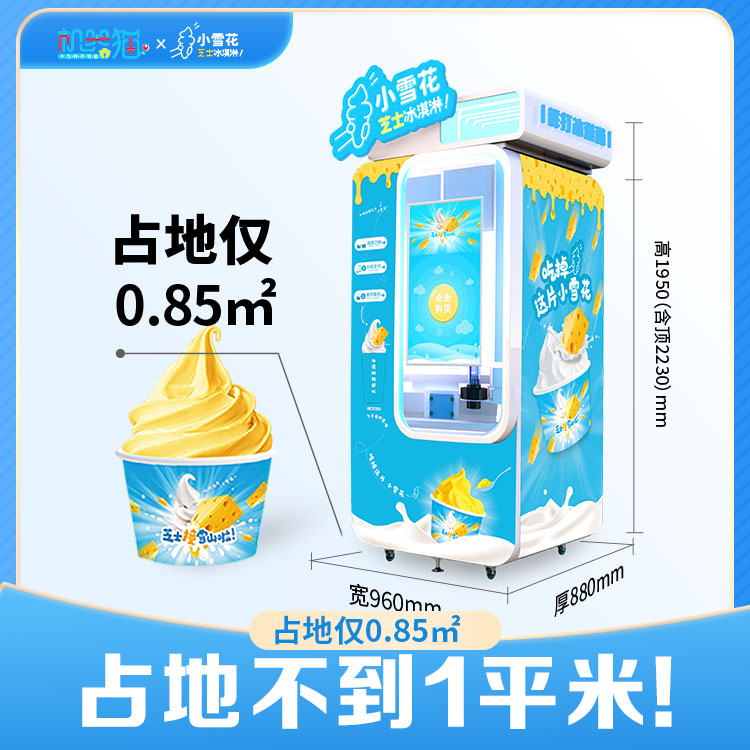 无人自动售货机芝士冰淇淋雪糕贩卖机 冰激凌自助售卖机