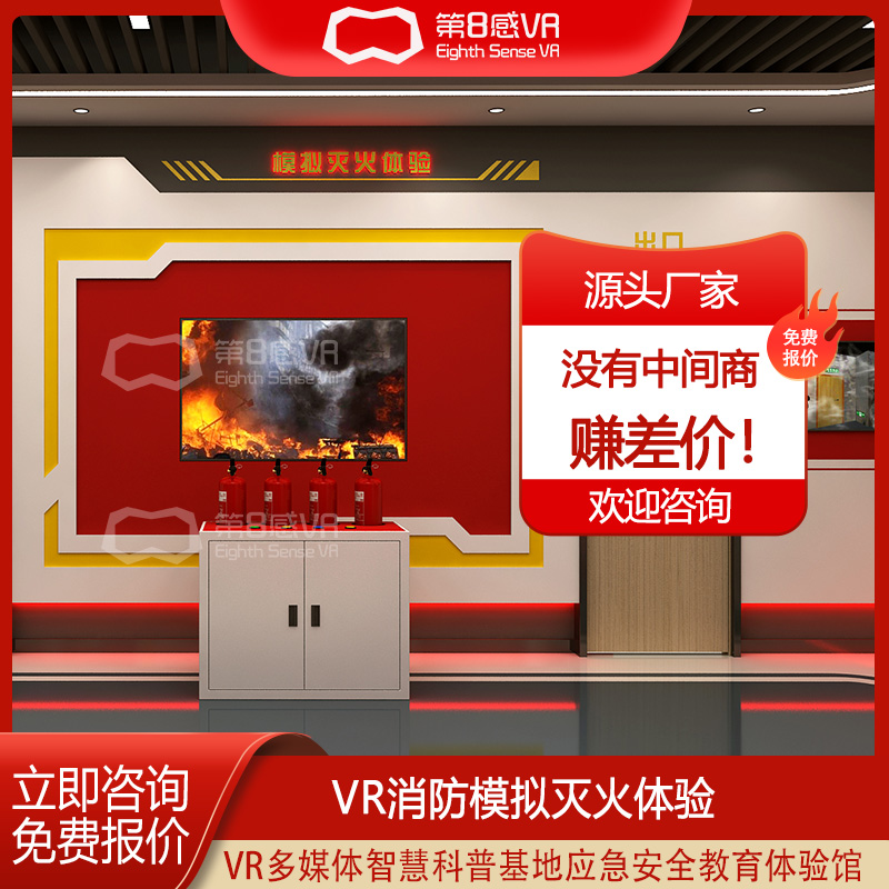 vr消防体验模拟逃生学习系统厂家仿真灭火设备安全教育科普基地