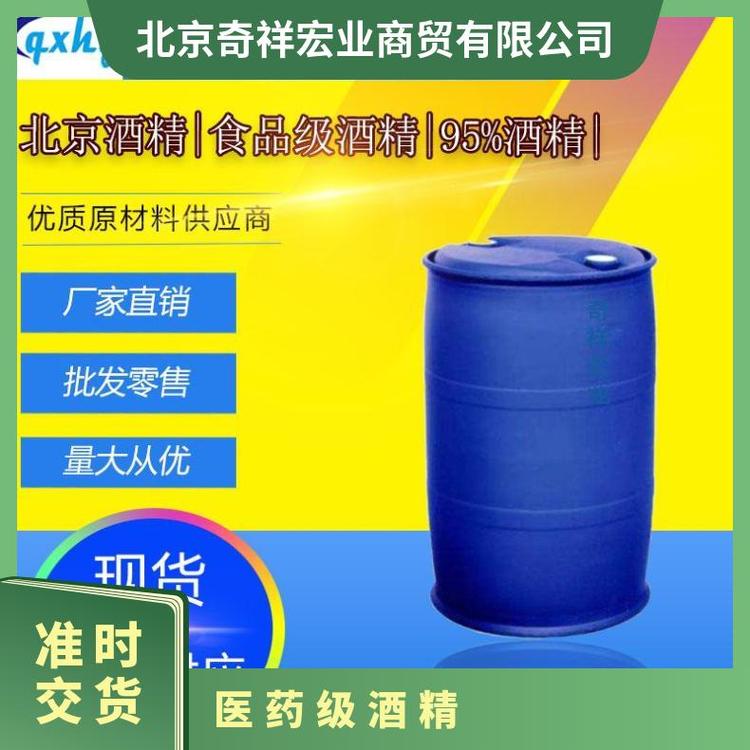 北京奇祥宏业食用酒精现货批发医药厂家专用原厂品质