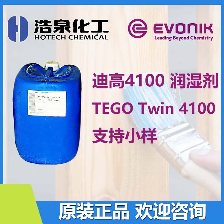 德国进口迪高TEGO 4100水油通用 润湿流平剂 防缩孔 低泡134180-76-0