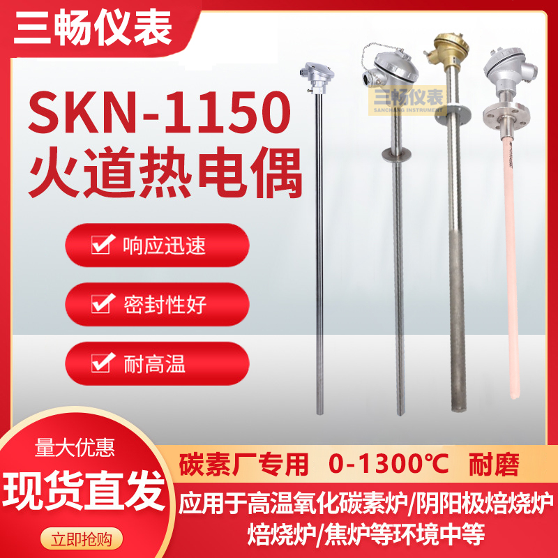 三畅 火道热电偶 SKN-1150 N型 高温耐磨耐火 碳素厂阳极焙烧炉室测温
