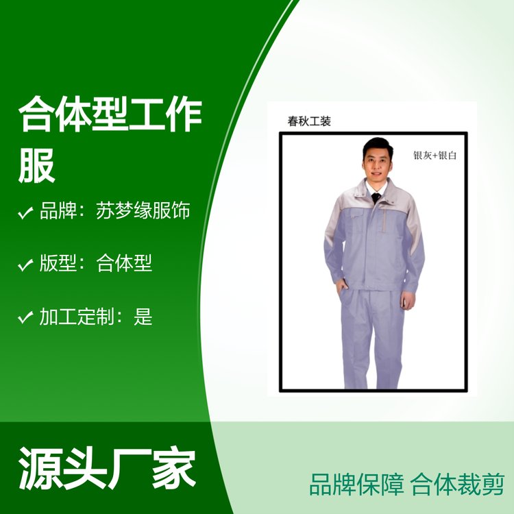 苏梦缘合体型工作服套装 多行业适用 品牌保障 可定制款