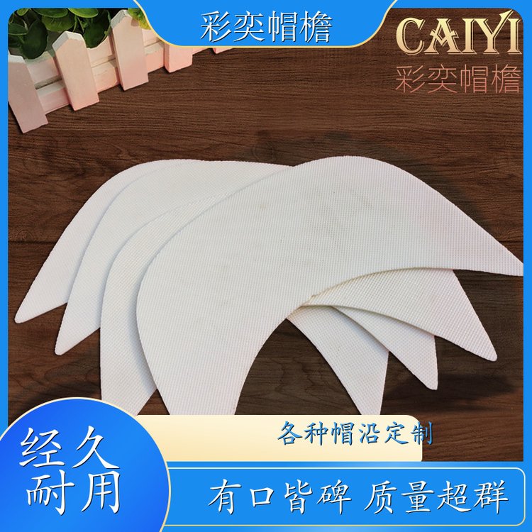 彩奕帽檐批发 各种棒球帽帽沿 经久耐用 成人帽子配件 颜色可选