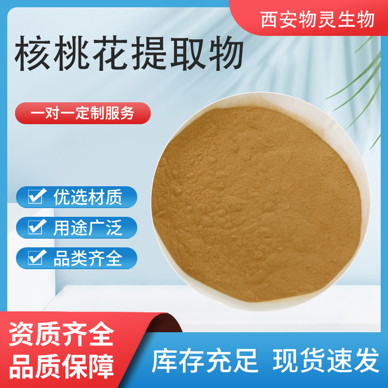 核桃花提取物 10:1浓缩核桃花粉 喷雾干燥 水提 植物原料