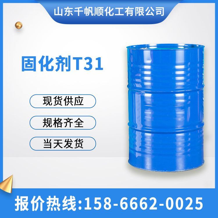 千帆顺固化剂T31工业级环氧树脂胺值高固化快