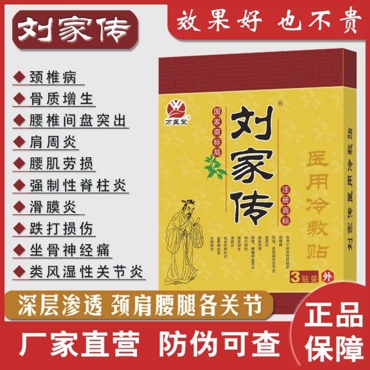 刘家传膏药生产厂家 颈椎疼肩周痛膏贴 3贴装现货批发