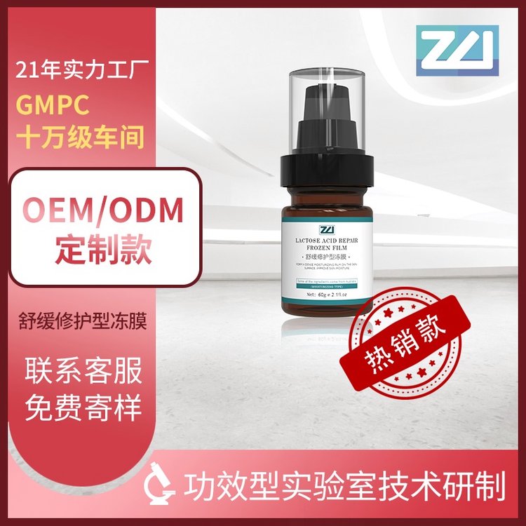 卓伟舒缓修复冻膜OEM定制批发 贴牌护肤品代工化妆品代工厂家