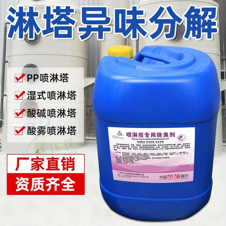 空消喷淋塔工业除味剂喷淋水塔废气水淋柜用浓缩型药