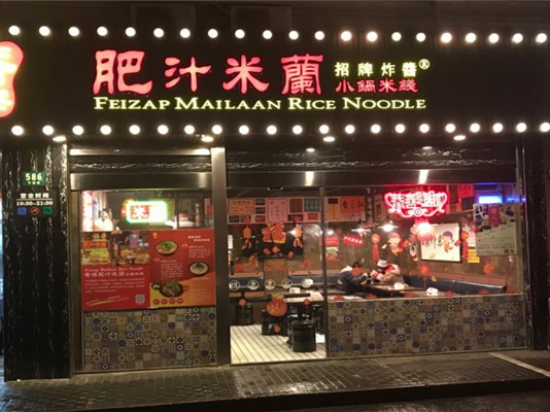 香港肥汁米蘭小锅米线