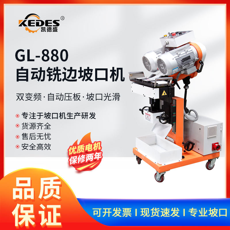 便携式自动行走铣边机钢板焊接坡口机GL-880主轴变频有齐边功能