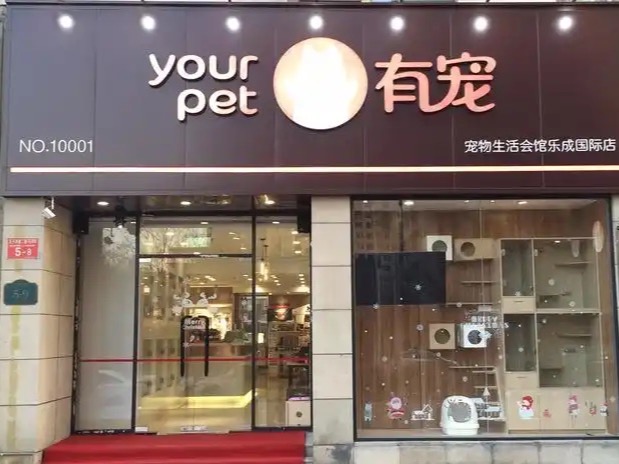 有宠
