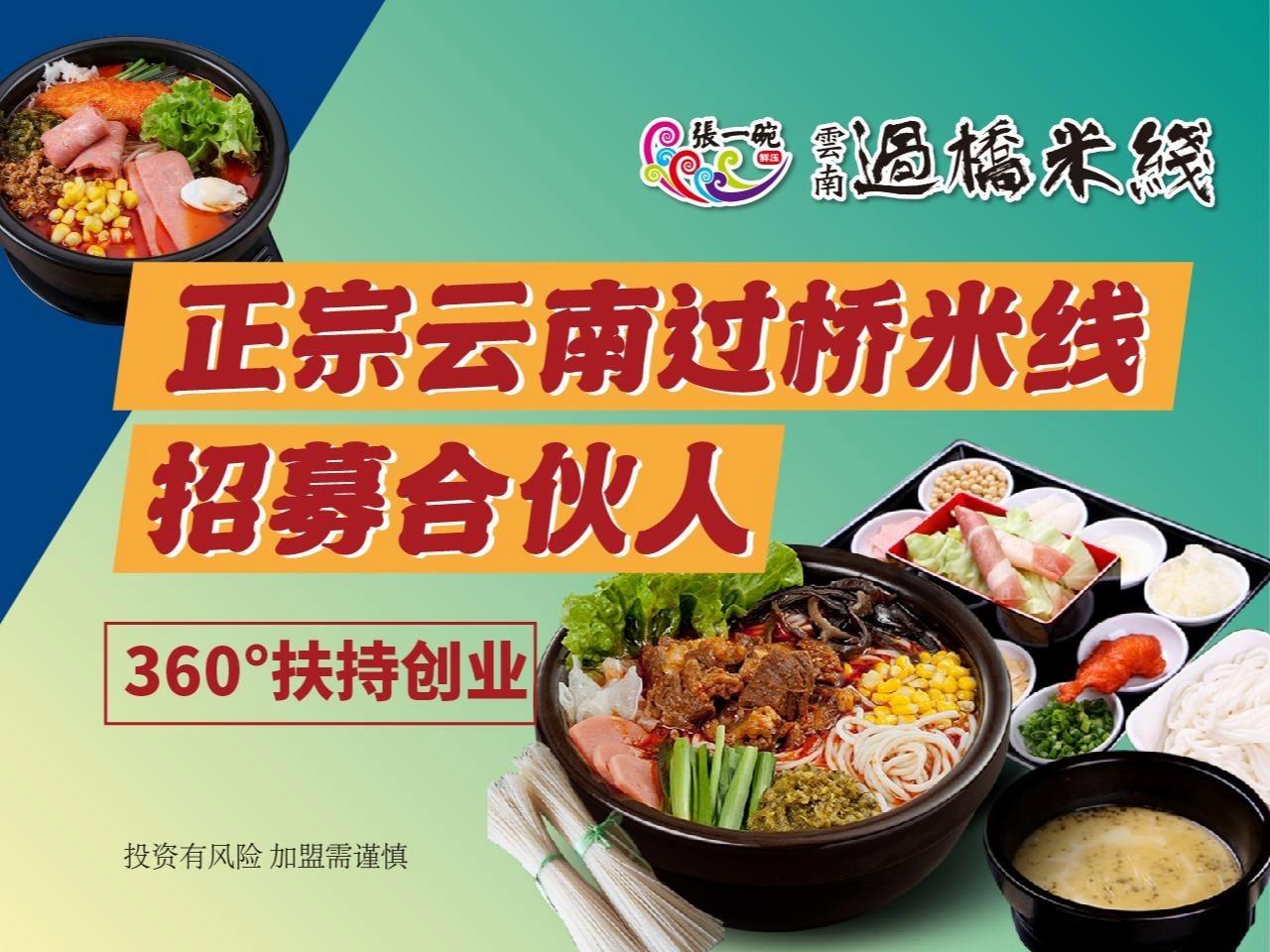 张一碗过桥米线