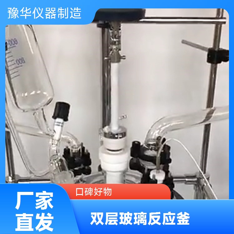 豫华仪器制造 新能源研究 双层玻璃反应釜 300L