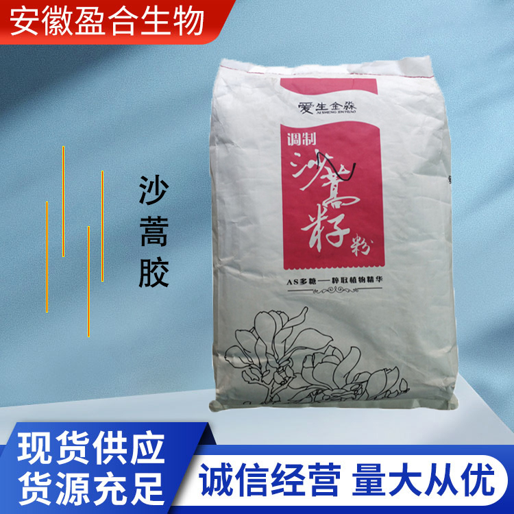 盈合 增稠剂沙蒿胶食品级添加剂 沙蒿籽胶 高粘度 厂家供应