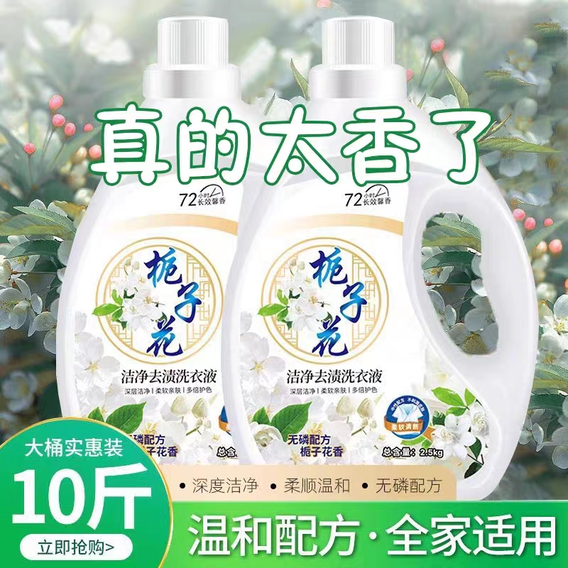 栀子花洁净去渍洗衣液温和配方10斤大桶装全家通用