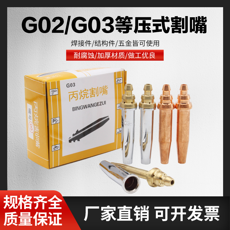 G02/G03等压式割嘴半自动G02乙炔/丙烷割嘴G03火焰切割机快速割咀