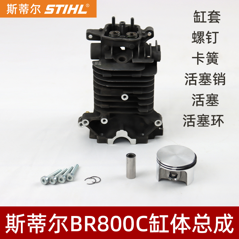 STIHL斯蒂尔风力灭火机BR800C缸体总成配件大棚吹雪机活塞环缸套