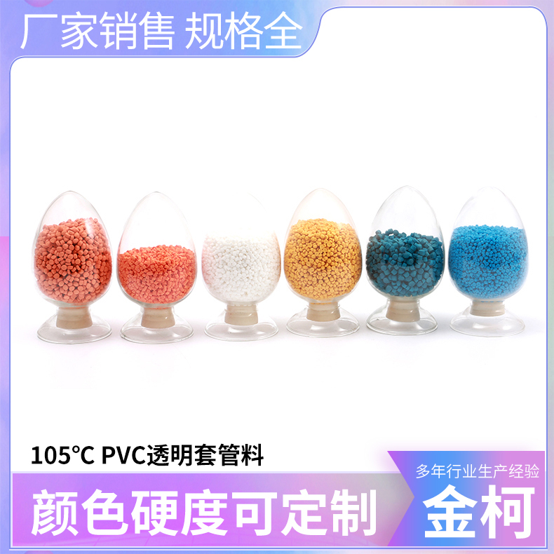 105℃PVC透明套管料 制造行业适用护套管颗粒定制 金柯高分子