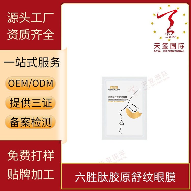 天玺六胜肽胶原舒纹眼膜oem代加工淡化黑眼圈改善眼周提拉紧致