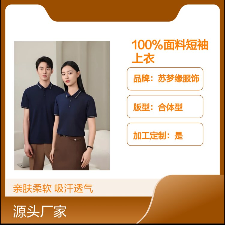 苏梦缘100%面料短袖上衣 舒适亲肤 吸汗透气 合体裁剪