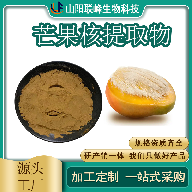 芒果核提取物 10:1 水溶芒果籽粉 浓缩干燥 易保存 联峰生物 SC 国标品质