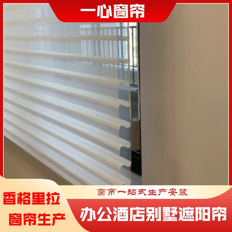 一心 卧室香格里拉窗帘安装 透光私密性高 服务完善 生产厂家