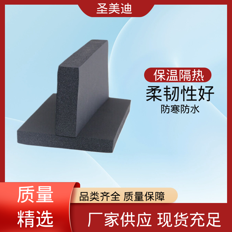 圣美迪 橡塑板 B级阻燃性能稳定离火自熄 厂家供应