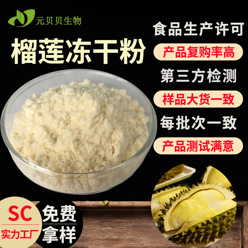 工厂包邮榴莲粉冷冻干燥榴莲果粉烘焙原料食品级榴莲提取物现货