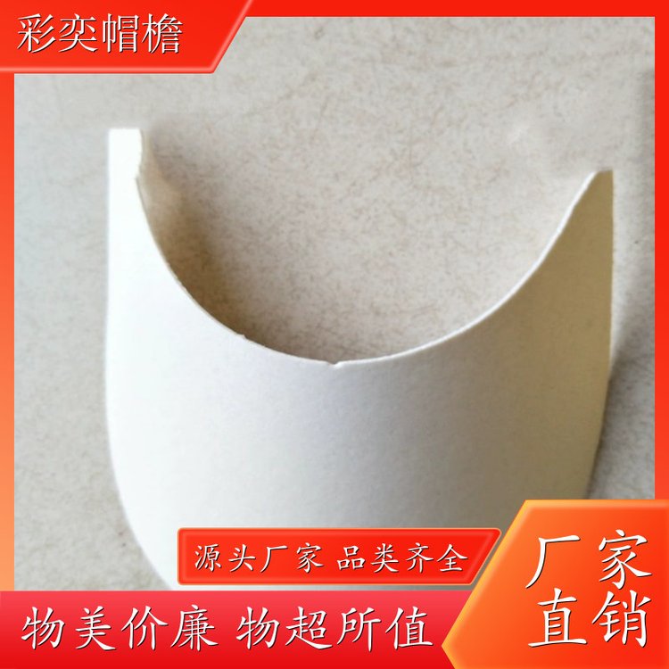 彩奕帽檐批发 pe塑料片帽沿材料 使用寿命长 成人帽子配件 规格齐全