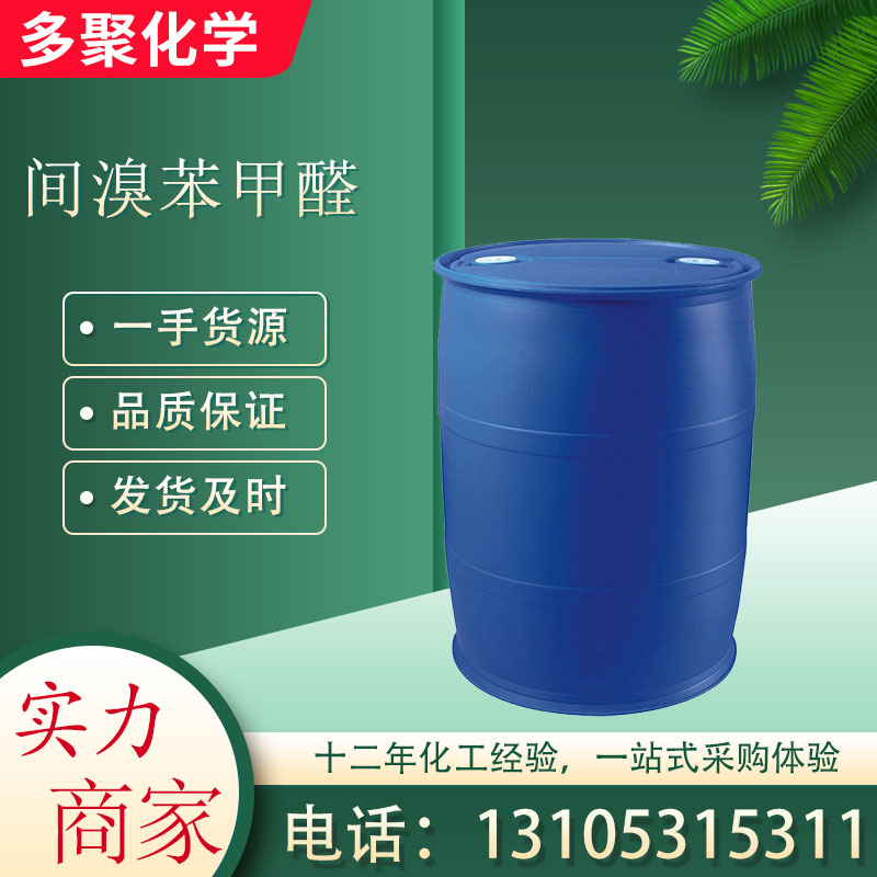 间溴苯甲醛又叫3-溴苯甲醛3132-99-8 无色液体 多聚化学