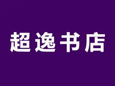 超逸书店