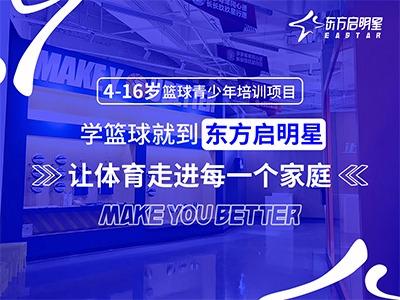 东方启明星 East Star少儿篮球培训