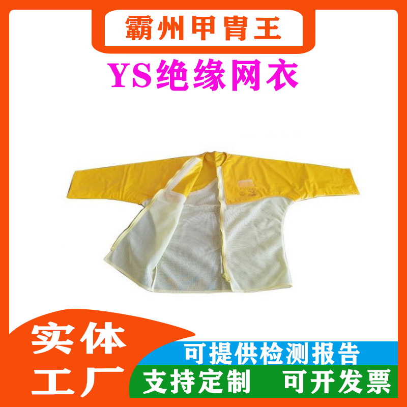 日本YS126-11-03带电作业绝缘网衣 夏季电工操作服 耐高压防护网衣
