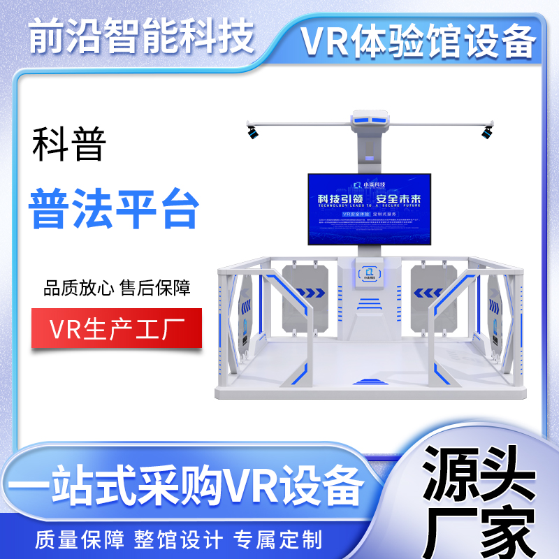第8感VR应急馆科普教育馆消防体验馆用的vr行走平台 安全教育设备