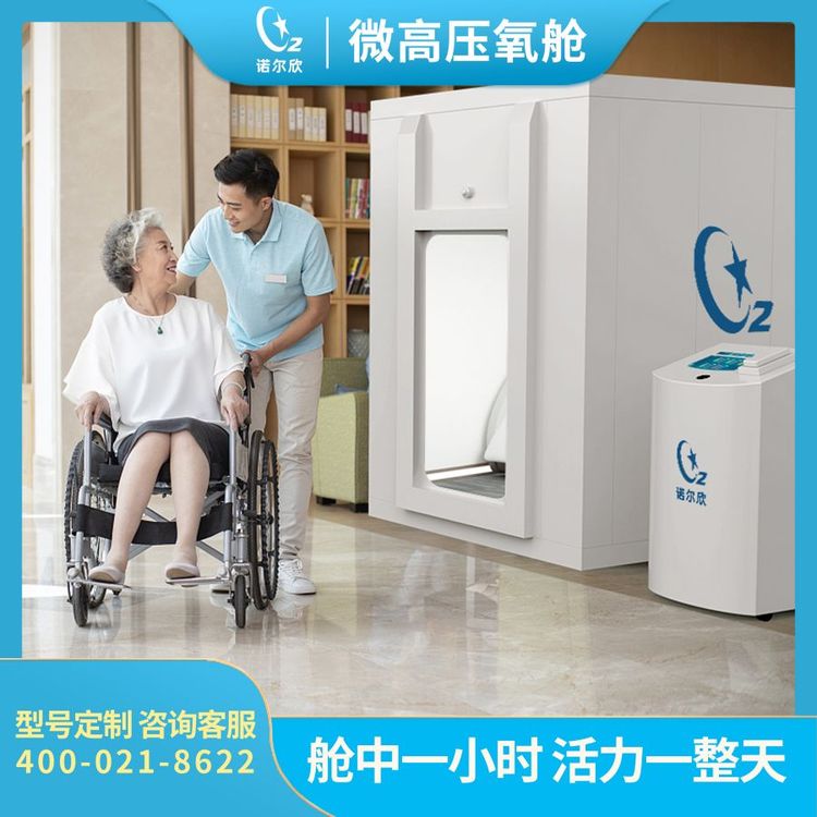 高压氧舱-微压氧舱-微高压氧舱-诺尔欣民用品牌