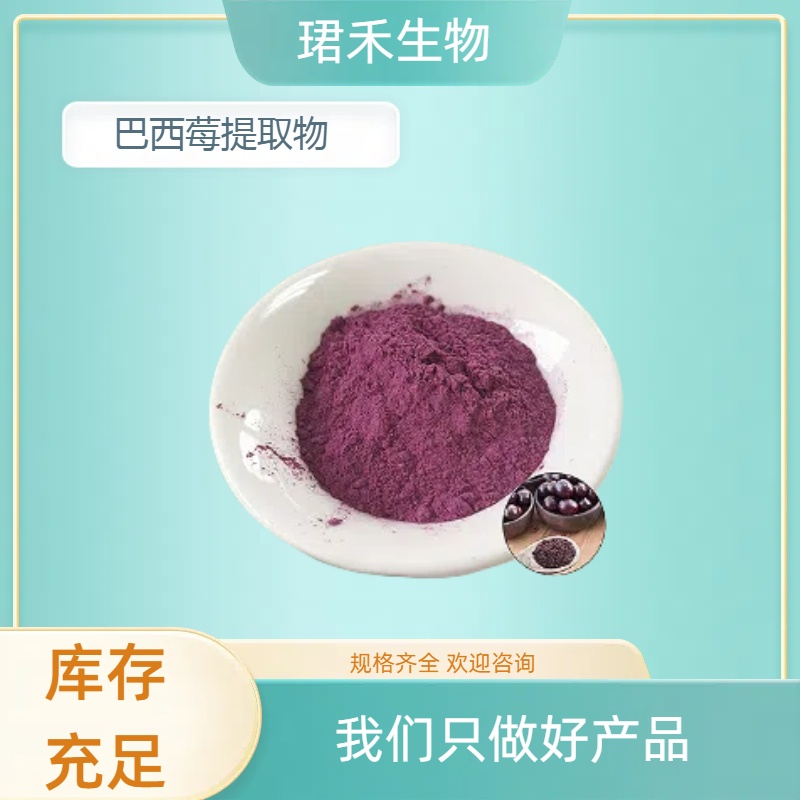 巴西莓提取物 含花青素 果汁粉浓缩浸膏粉 食品饮料 水溶性好