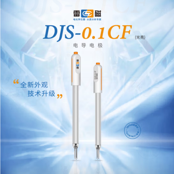 雷磁DJS-0.1CF型电导电极 DDBJ-350 DZB-712 DZB-718电导率仪光亮
